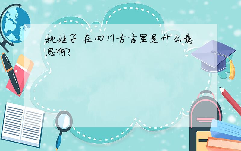 桃娃子 在四川方言里是什么意思啊?