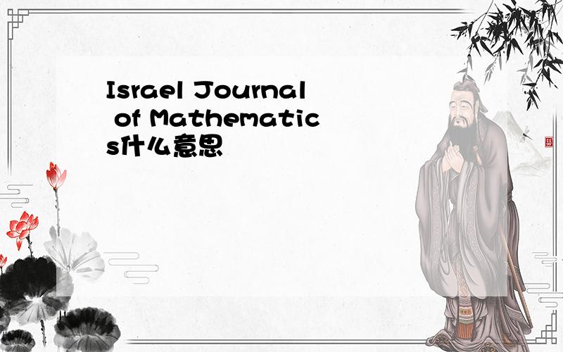 Israel Journal of Mathematics什么意思
