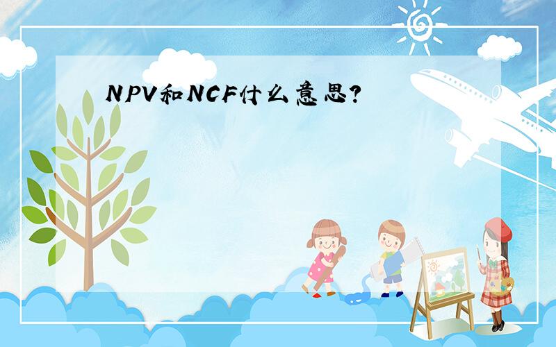 NPV和NCF什么意思?
