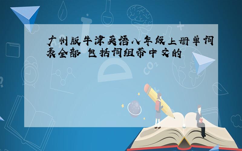 广州版牛津英语八年级上册单词表全部 包括词组带中文的