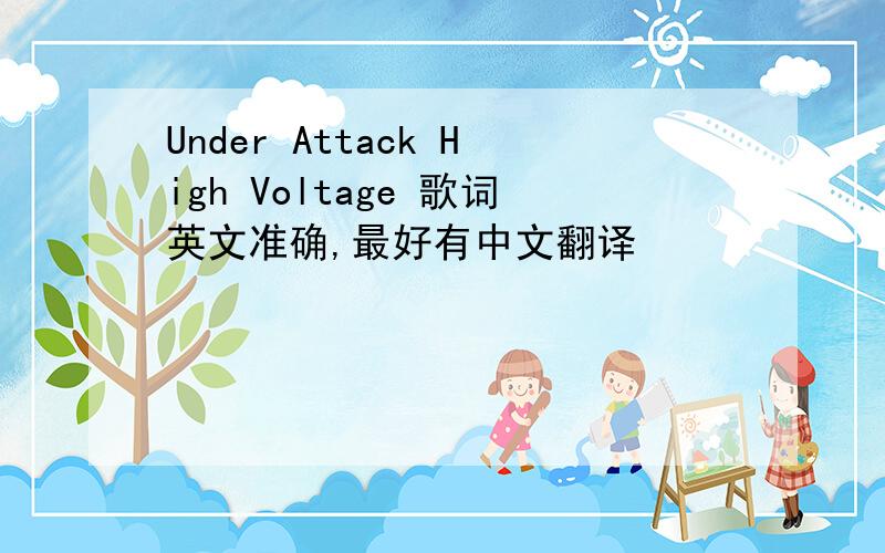 Under Attack High Voltage 歌词英文准确,最好有中文翻译