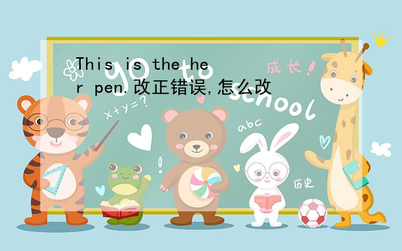 This is the her pen.改正错误,怎么改
