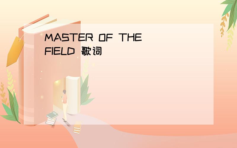 MASTER OF THE FIELD 歌词