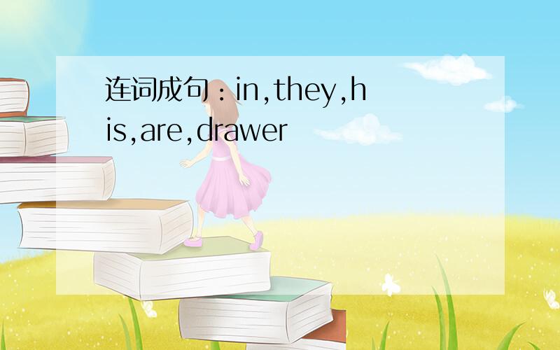 连词成句：in,they,his,are,drawer