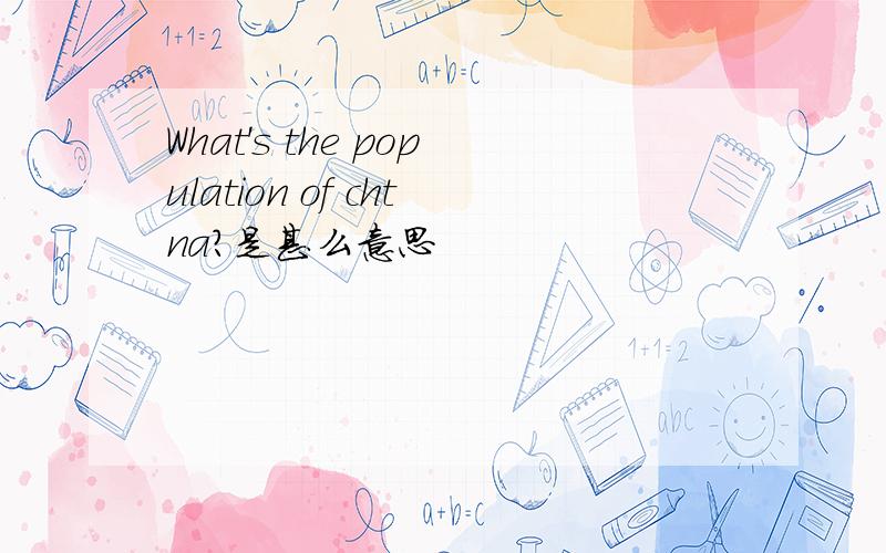 What's the population of chtna?是甚么意思