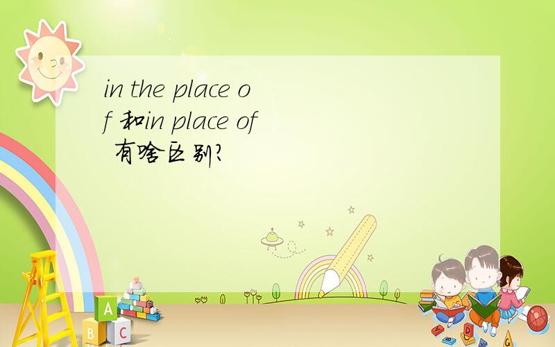 in the place of 和in place of 有啥区别?
