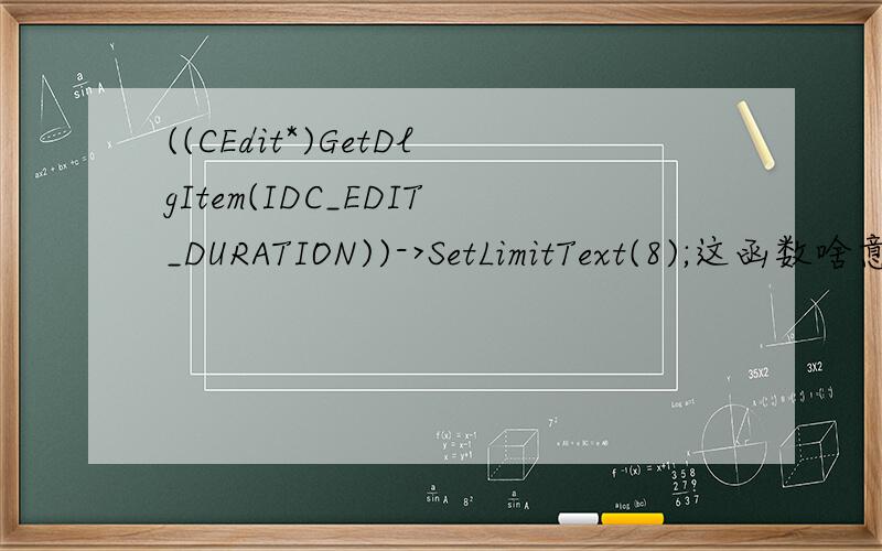 ((CEdit*)GetDlgItem(IDC_EDIT_DURATION))->SetLimitText(8);这函数啥意思