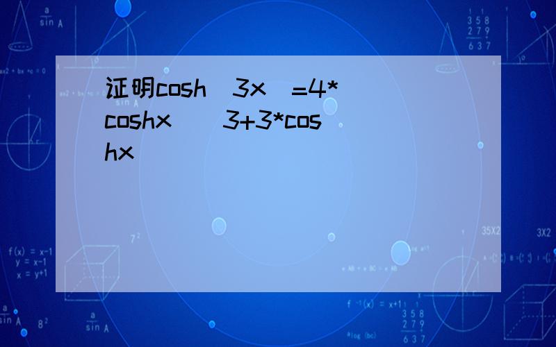 证明cosh(3x)=4*(coshx)^3+3*coshx