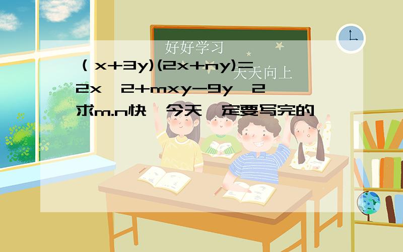 （x+3y)(2x+ny)=2x^2+mxy-9y^2,求m.n快,今天一定要写完的,