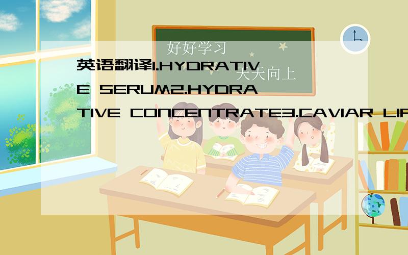 英语翻译1.HYDRATIVE SERUM2.HYDRATIVE CONCENTRATE3.CAVIAR LIFTING CREAM4.CELLULAR SUPERME CREAM就只要这4款的介绍,不用别的了~