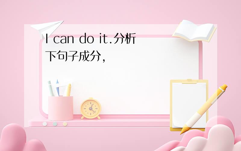 I can do it.分析下句子成分,
