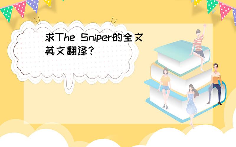 求The Sniper的全文英文翻译?