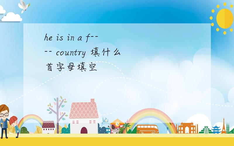 he is in a f---- country 填什么首字母填空