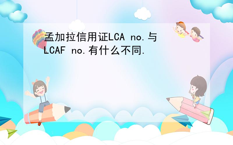 孟加拉信用证LCA no.与LCAF no.有什么不同.