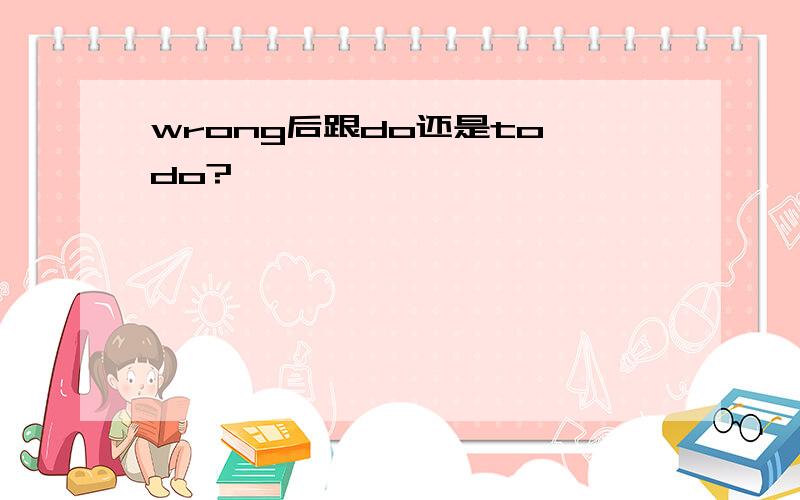 wrong后跟do还是to do?