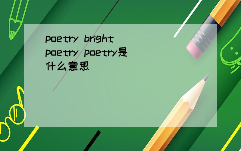 poetry bright poetry poetry是什么意思