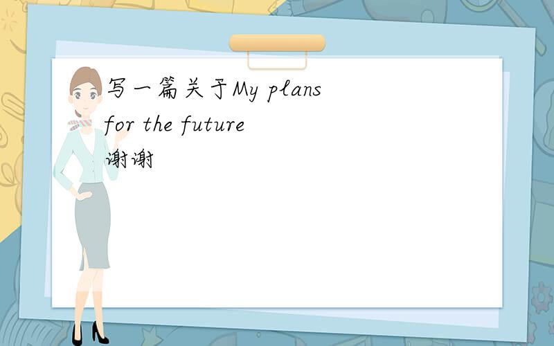 写一篇关于My plans for the future谢谢