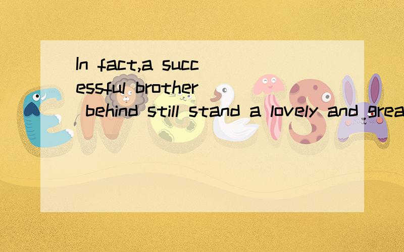 In fact,a successful brother behind still stand a lovely and great sister