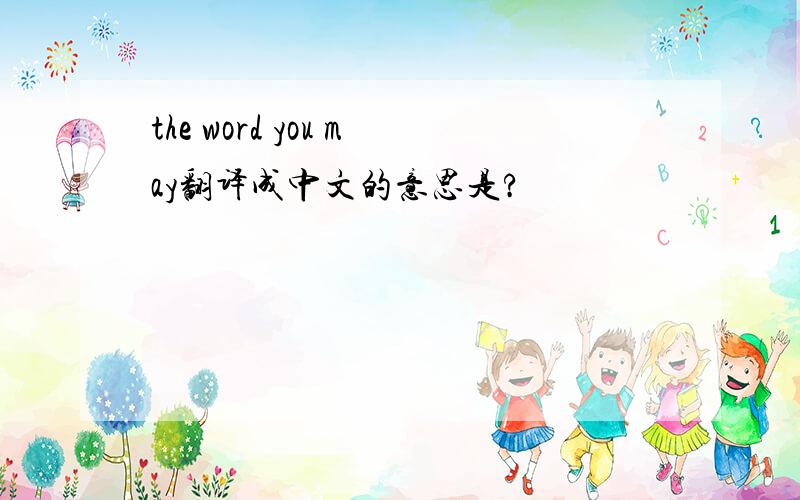 the word you may翻译成中文的意思是?