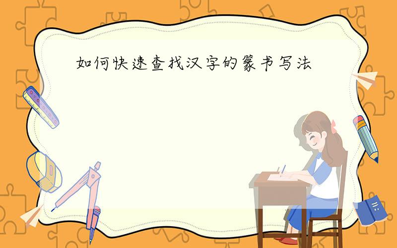 如何快速查找汉字的篆书写法