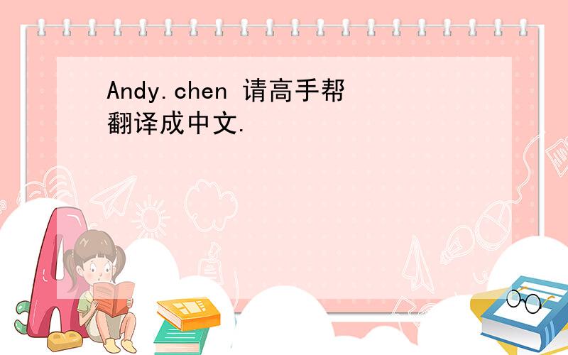 Andy.chen 请高手帮翻译成中文.