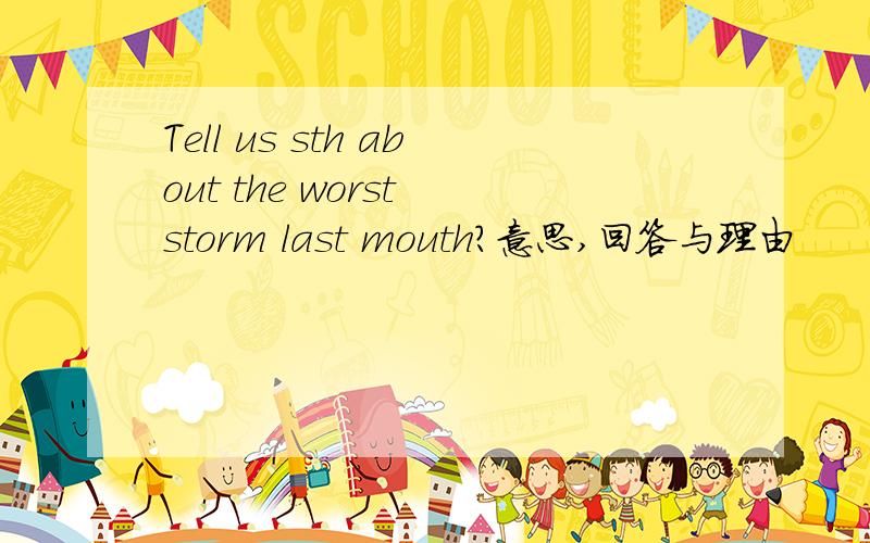 Tell us sth about the worst storm last mouth?意思,回答与理由
