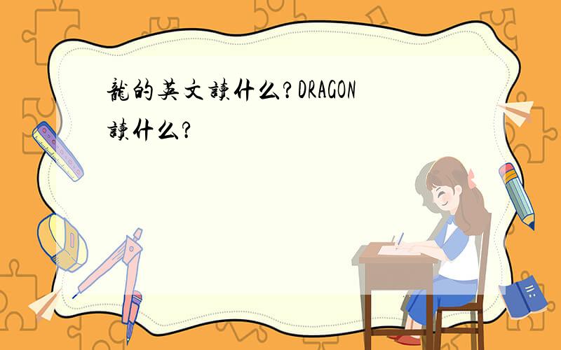 龙的英文读什么?DRAGON读什么?