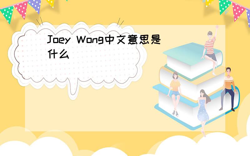 Joey Wong中文意思是什么
