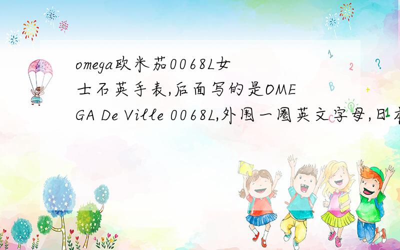 omega欧米茄0068L女士石英手表,后面写的是OMEGA De Ville 0068L,外围一圈英文字母,日本机芯,价格多少