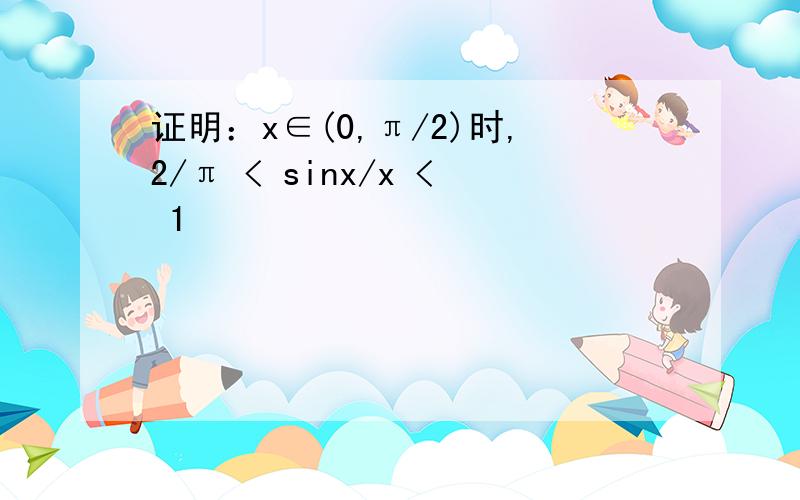 证明：x∈(0,π/2)时,2/π < sinx/x < 1