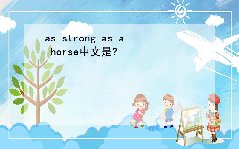 as strong as a horse中文是?
