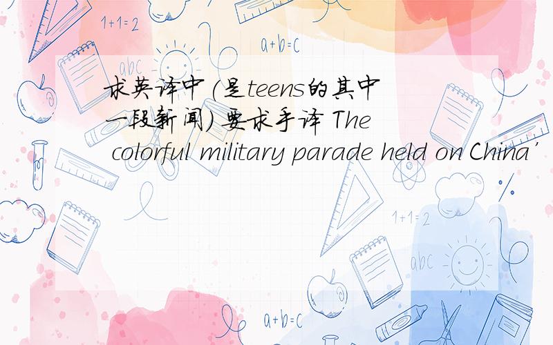 求英译中(是teens的其中一段新闻) 要求手译 The colorful military parade held on China’s 60th anniversary last Thursday was a show of strength by a nation that has rarely been more confident,Western analysts say.China used the celebrat