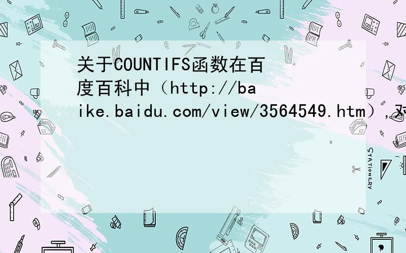 关于COUNTIFS函数在百度百科中（http://baike.baidu.com/view/3564549.htm）,对该函数做了介绍,其中举了个例子,用了这个公式：=COUNTIFS(B2:B10,