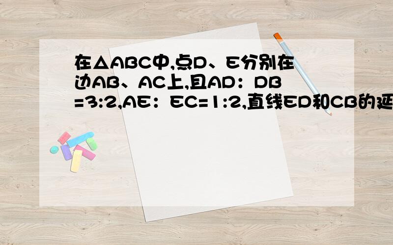 在△ABC中,点D、E分别在边AB、AC上,且AD：DB=3:2,AE：EC=1:2,直线ED和CB的延长线交于点F,求FB：FC.