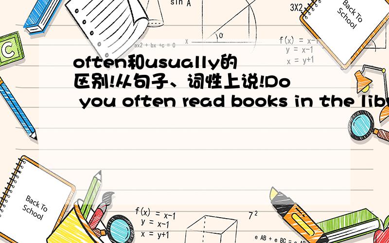 often和usually的区别!从句子、词性上说!Do you often read books in the library Do you usually read books in the library