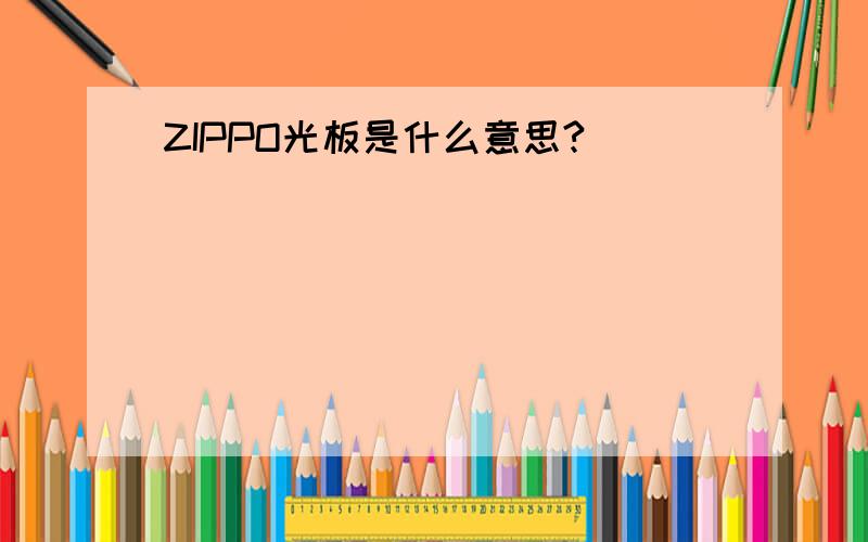 ZIPPO光板是什么意思?