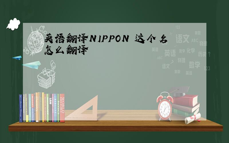 英语翻译NIPPON 这个名怎么翻译