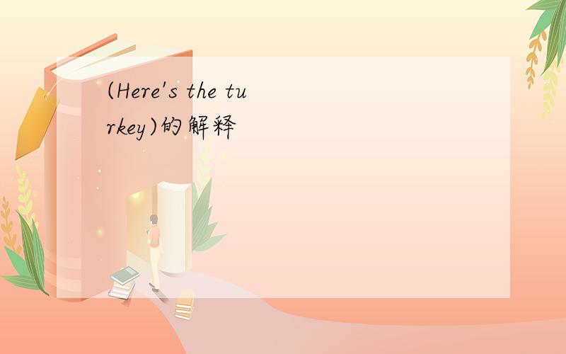 (Here's the turkey)的解释