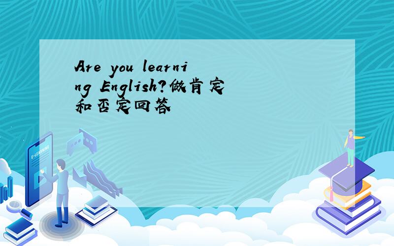 Are you learning English?做肯定和否定回答