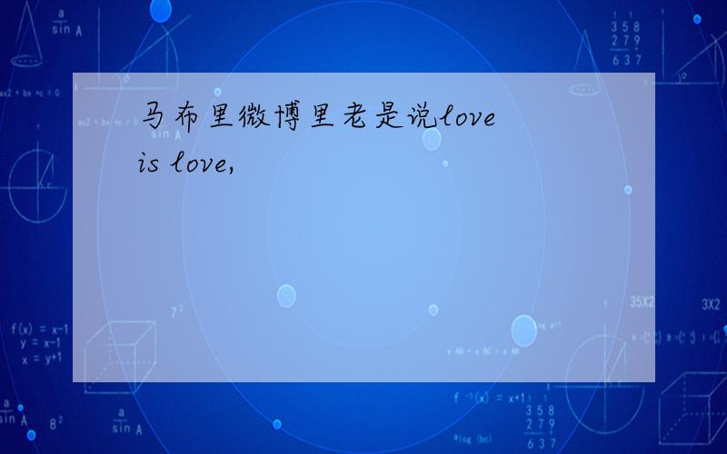 马布里微博里老是说love is love,