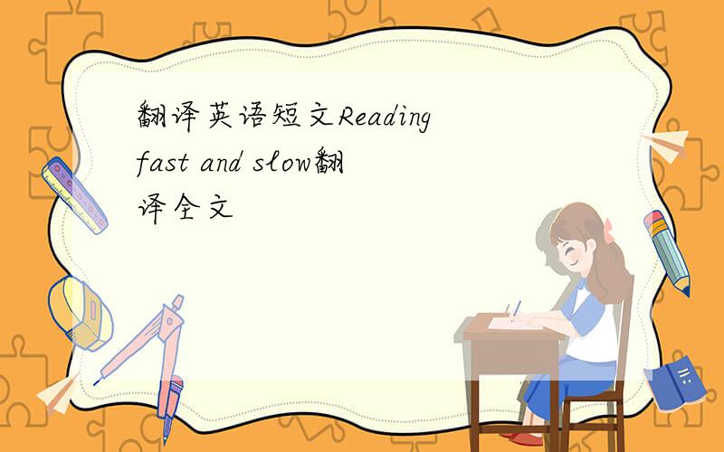 翻译英语短文Reading fast and slow翻译全文