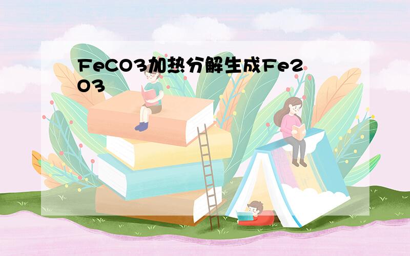 FeCO3加热分解生成Fe2O3