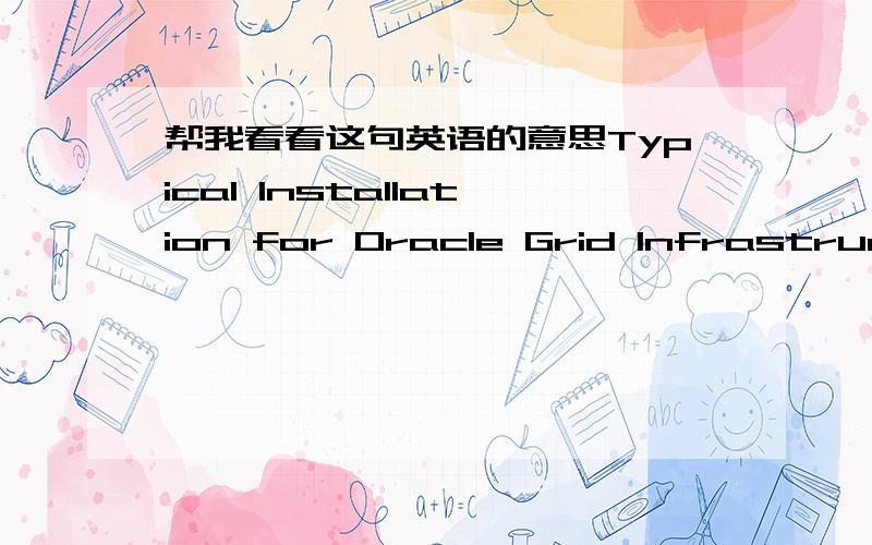 帮我看看这句英语的意思Typical Installation for Oracle Grid Infrastructure for a Cluster我自己的翻译是,“oracle 网格基础设备中集群的典型安装”.我就想知道这两个for是什么意思.用语法怎么解释这两个f