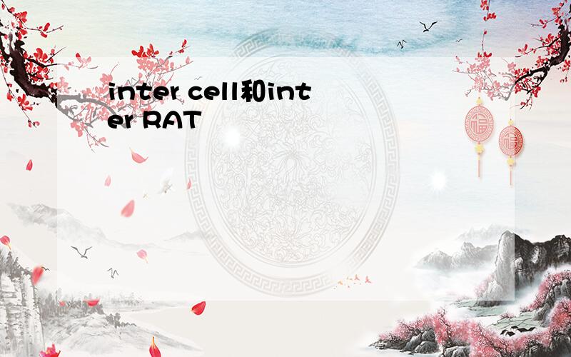 inter cell和inter RAT