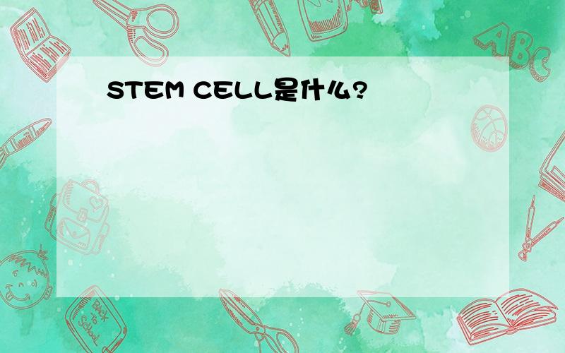 STEM CELL是什么?