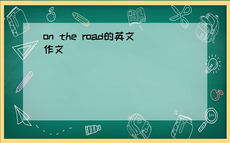 on the road的英文作文
