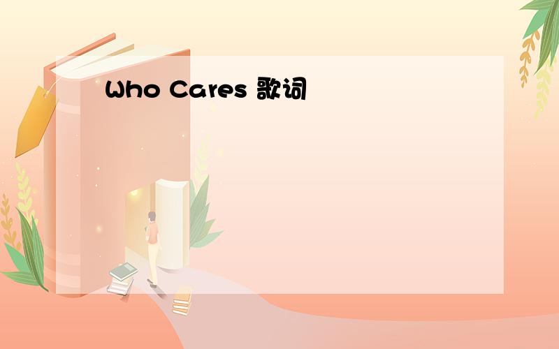 Who Cares 歌词