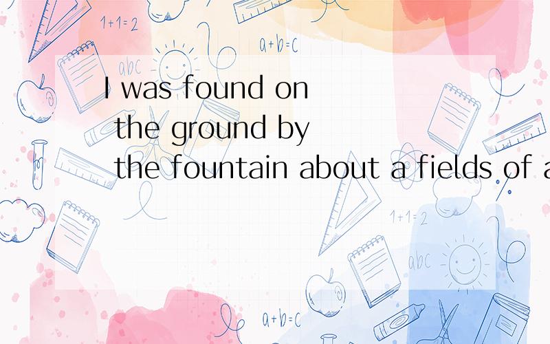 I was found on the ground by the fountain about a fields of a summer stride 是什么歌很好听跪求歌名对了加分