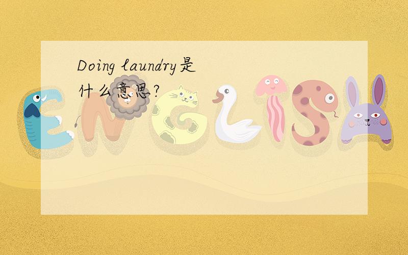 Doing laundry是什么意思?