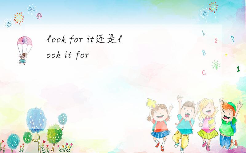 look for it还是look it for